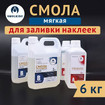 Эпоксидная смола МЯГКАЯ с отвердителем 6 кг