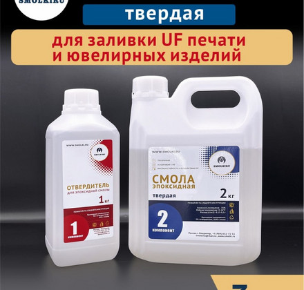 Эпоксидная смола ТВЁРДАЯ с отвердителем 3 кг